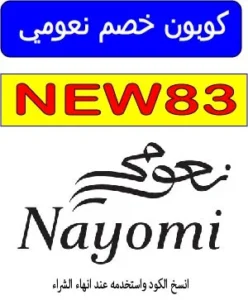 كوبون خصم نعومي