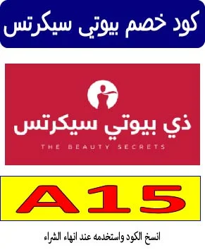 كود خصم بيوتي سيكرتس