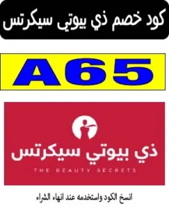 كود خصم ذي بيوتي سيكرتس
