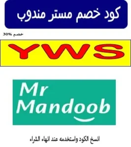 كود خصم مستر مندوب