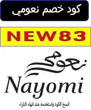 كود خصم نعومي