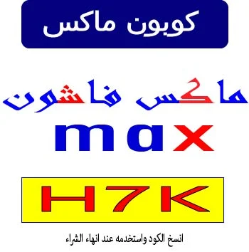 كوبون ماكس