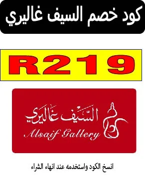 كود خصم السيف غاليري