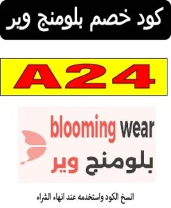 كود خصم بلومنج وير