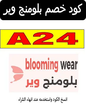 كود خصم بلومنج وير