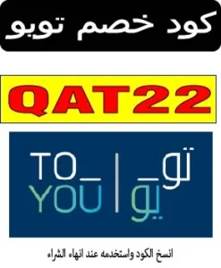 كود خصم تويو
