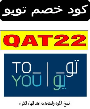 كود خصم تويو