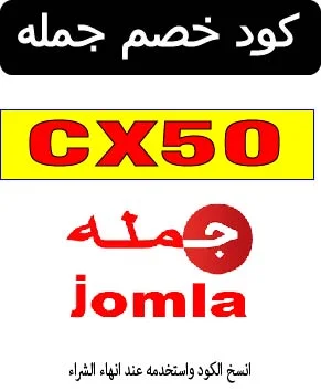 كود خصم جمله