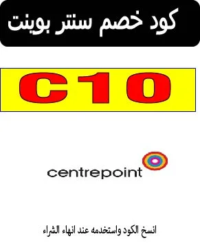 كود خصم سنتر بوينت