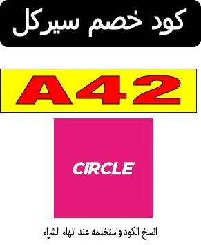 كود خصم سيركل