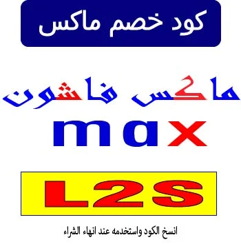 كود خصم ماكس