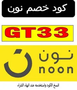 كود خصم نون