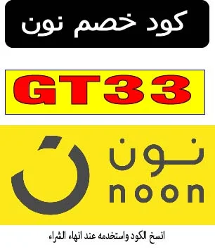 كود خصم نون