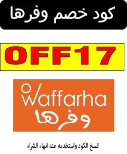 كود خصم وفرها
