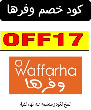 كود خصم وفرها