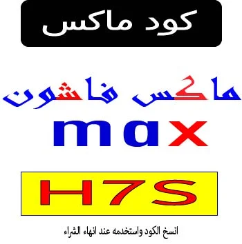 كود ماكس