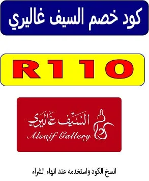 كود خصم السيف غاليري