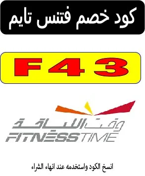 كود خصم فتنس تايم